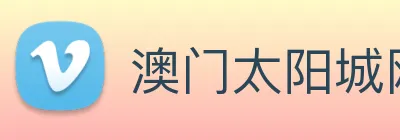 澳门太阳城网站 logo